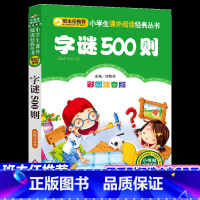 [正版]猜字谜书 小学班主任书籍字谜500则一年级课外书注音版的二三年级小学生课外阅读书籍语文文学儿童书大全7-1