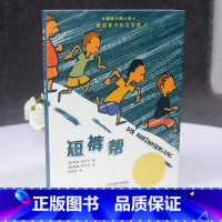 [正版]国际大奖小说 短裤帮书 新蕾出版社6-12岁青少版成长故事书经典书目儿童文学书籍三四五六年级小学生课外阅读