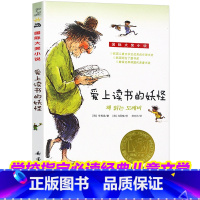 [正版]爱上读书的妖怪国际大奖儿童文学小说班主任读物小学生课外阅读书籍儿童文学名著三四五六年级经典儿童文学9-12