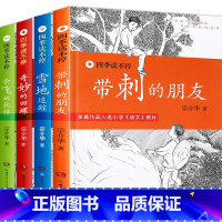 [全套4册]四季读不停系列 [正版]四季读不停系列全套4册带刺的朋友三年级宗介华三年级课外书雪地追踪奇妙的田螺会飞的伙伴