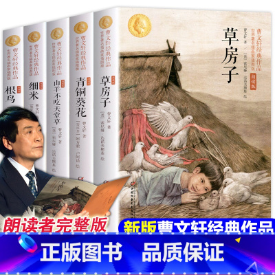 [正版]全套5册青铜葵花曹文轩五年级完整版原版四年级下册六年级草房子书根鸟细米山羊不吃天堂草小学生课外书阅读书籍读物