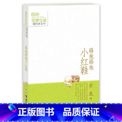 [正版]踢拖踢拖小红鞋二年级非注音版国际安徒生奖提名者金波童话故事书接力出版社儿童文学6-12岁三四五六年级阅读书