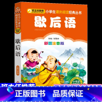 [正版]9.8元包儿童注音版歇后语大全书小学生一年级课外书彩图二三年级小学课外阅读书籍语文儿童书籍经典故事绘本读物