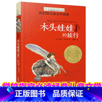 [正版]长青藤国际大奖小说书木头娃娃的旅行7-14周岁青少版童话故事书经典纽伯瑞儿童文学金奖作品三年级四五六年级中小学