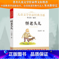 [正版]孙幼军怪老头书籍三年级非注音青少版课外书四年级五年级课外书书籍童书9-12岁名家小说文学儿童读物曹文轩编语文