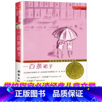 [正版]一百条裙子书国际大奖小说升级版二三四五六年级中小学生课外书文学阅读物 7-10-12岁青少年少儿童故事图书籍新