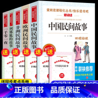 [快乐读书吧]五年级上必读 全套5本 [正版]送考点5册小学五年级课外书经典书目欧洲民间故事一千零一夜书籍中国民间故事非