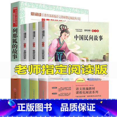 [正版]全套4册快乐读书吧中国欧洲非洲民间故事五年级上册精选四年级课外书列那狐的故事完整版原著小学生课外书阅读书籍全集