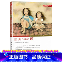 [正版]屋顶上的小孩升级版国际大奖小说系列新蕾出版社小学生课外阅读书籍6-12周岁故事书儿童班主任三年级课外书四五六