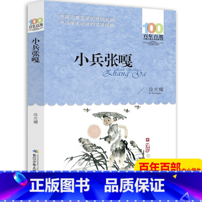 [正版]红色经典小兵张嘎百年百部中国儿童文学经典书系6-12岁青少年故事书籍三年级四五年级小学生课外阅读书籍六年级徐光