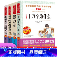 [正版]小学版全套4册书四年级下册地球的故事房龙爷爷的爷爷哪里来贾兰坡细菌世界历险记高士其山海经希腊中国古代神话