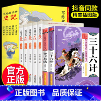 [全套7册]史记+孙子兵法+三十六计 [正版]全套7册史记小学生版儿童 孙子兵法与三十六计写给孩子的全册书籍注音版少年读