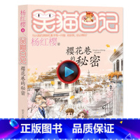 [正版]樱花巷的秘密笑猫日记系列童话的杨红樱书单本三四五年级课外书儿童故事书儿童文学9-12岁小学生课外阅读书籍4