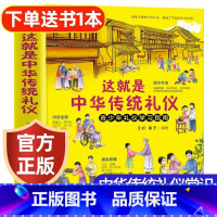 这就是中华传统礼仪-礼仪教养书 [正版]这就是中华传统礼仪中国礼俗文明文化常识四五六初一二三年级儿童国学启蒙习俗民俗知识