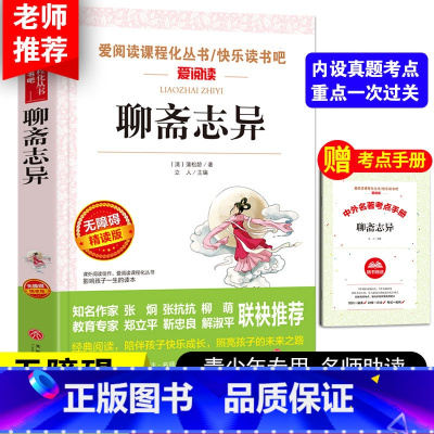 [正版]送考点手册聊斋志异白话文九年级中小学生课外书阅读儿童课外书籍9-15岁阅读小学生儿童读物文学青少年版原著初中生