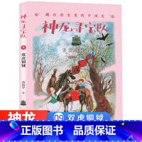 [神龙寻宝队]9.双虎铜钺 [正版]神龙寻宝队9双虎铜钺漫游中国历史谷清平汤小团藏在国宝里的中国史冒险童话消失的国宝穿越