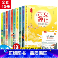 藏在古文观止里的那些事儿 全套10册 [正版]藏在古文观止里的那些事儿全套10册有声伴读儿童版小学版小古文观止启蒙译注思