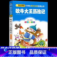 [正版]吹牛大王历险记书注音版小学生故事书一年级课外书儿童书籍7-10岁儿童文学班主任图书四年级三年级