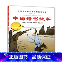 [正版]中国诗书故事一年级课外书二三年级小学生课外阅读书籍1-3年级清华附小小学生课外读物窦桂梅影儿童书籍 6-1