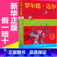 [正版]明天出版社经典书籍世界冠军丹尼罗尔德达尔的作品典藏6-7-8-9-10-12岁儿童文学读物二三四五年级小学