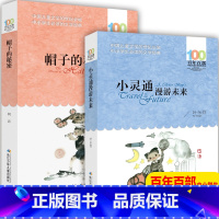 [正版]2册小灵通漫游未来完整版叶永烈帽子的秘密书三年级四年级柯岩百年百部中国儿童文学经典书系课外书小学生课外阅读6-