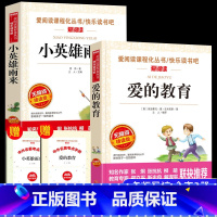 [六年级必读]小英雄雨来+爱的教育 [正版]爱阅读爱的教育原著全套2册四年级书籍三年级六年级小学生四五小英雄雨来完整版管