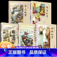 [全套5册]雪岗 中国历史故事集 [正版]全套5册雪岗中国历史故事集儿童版书籍古代宋元故事隋唐故事晋朝南北朝故事明朝故事