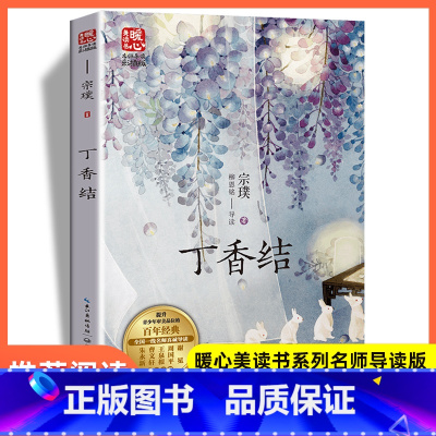 丁香结 [正版]丁香结 宗璞著 暖心美读书名师导读美绘版 6-9-12岁小学生三四五六年级课外阅读书籍儿童文学名家散文集