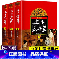 [林汉达编著]中华上下五千年 [正版]全套3册中华上下五千年书小学生版林汉达原版写给完整版儿童的四年级课外书书目曹余章书