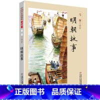 [正版]明朝故事 五年级 雪岗中国历史故事集中国少年出版社 小学生三四年级课外书书籍战国故事六年级阅读历史书