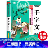 [彩图注音版]国学经典-千字文 [正版]启蒙国学经典书籍全套完整版诵读注音版儿童读物论语唐诗三百首笠翁对韵声律启蒙三字经