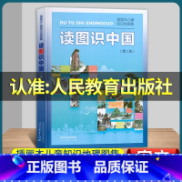 读图识中国 [正版]人教版读图识中国人民教育出版社地图编辑室小学生一二年级课外书必读老师阅读上册插画儿童知识地图集绘本普