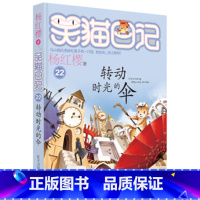 [正版]单本笑猫日记转动时光的伞第二季新版第22册杨红樱系列书小学生三四物流年级课外书阅读校园童话故事书童书