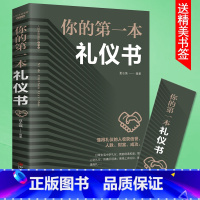 [正版]你的第一本礼仪书常识书书籍抖音热门成功励志书社交关系处事智慧技巧技巧演讲与口才训练 聊天社交礼仪成功学