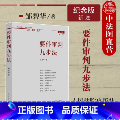 [正版] 要件审判九步法 新注版 邹碧华 根据民法典及相关司法解释更新 请求权 法官思维模式办案思路 律师法官审案操作