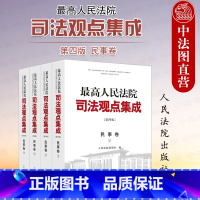 [正版] 高人民法院司法观点集成 第四版 民事卷 法院 类案审判裁判理念法律适用 民法典实施物权合同人格权婚姻家庭继承