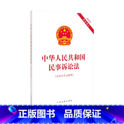 [正版] 2023年9月新版 中华人民共和国民事诉讼法 含相关司法解释 2023年新修正民事诉讼法 法律法规单行本法条