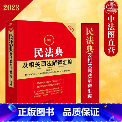 [正版] 2023新民法典及相关司法解释汇编 民法典规范性文件指导案例裁判要点 法律法规工具书 人格权司法保护典型民事