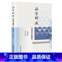 法学野渡(第四版)写给法学院新生 [正版] 2022新版 法学野渡 第四版第4版 写给法学院新生 郑永流 法学入门读本启