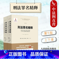 [正版]2022新版 刑法罪名精释 关于罪名司法解释的理解与适用 第5版第五版 上下册 刑事司法解释实务 刑法修正案十