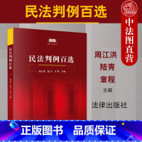 [正版] 2020新书 民法判例百选 周江洪 民法案例教科书 民法判例事实概要判决要旨裁判思路分析 民法判例法律实务工