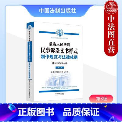 [正版] 2023新 高人民法院诉讼文书样式 制作规范与法律依据 律师与当事人卷 第3版第三版 当事人诉讼民事案件参考