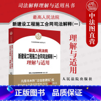 [正版] 2021新 高人民法院新建设工程施工合同司法解释一理解与适用 高人民法院民事审判第一庭编 新建设工程施工合同