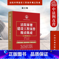 [正版] 法院审理建设工程案件观点集成 第三版第3版 朱树英 施工合同效力工程价款质量工期 建设工程专业分包造价鉴定纠