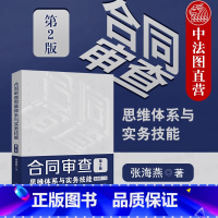 [正版] 2020新版 合同审查思维体系与实务技能 第2版第二版 张海燕 根据民法典合同编规定修订 22类常用合同审查