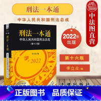 [正版] 2022新版 刑法一本通 中华人民共和国刑法总成2022 第十六版第16版 李立众 刑法法律法规实务工具