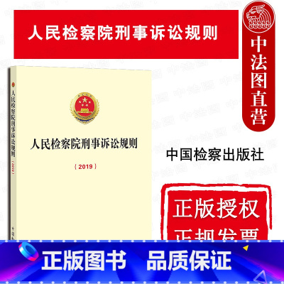 [正版] 2019年12月修订 人民检察院刑事诉讼规则 2019 中国检察出版社 适用刑事诉讼法重要司法解释 刑事诉讼