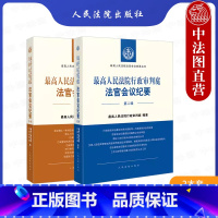 [正版] 2本套 高人民法院行政审判庭法官会议纪要 第一辑+第二辑 高人民法院法官会议纪要丛书 行政审判参考书 人