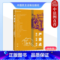 [正版] 2023新 严肃点 我们在讲民法 宇宙的尽头是民总 田峰 法学院学生民法入门著作 民法学普及读本民法体系民事