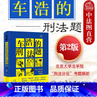 [正版] 2021新版 车浩的刑法题 北京大学法学院刑法分论考题解析 第2版第二版 车浩 收录五套刑法考题及考题解析